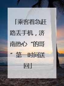 乘客着急赶路丢手机，济南热心“的哥”第一时间送回