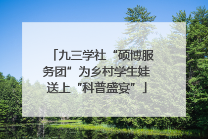九三学社“硕博服务团”为乡村学生娃送上“科普盛宴”