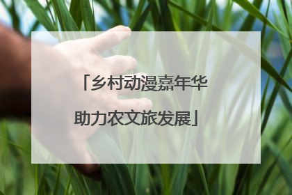 乡村动漫嘉年华助力农文旅发展
