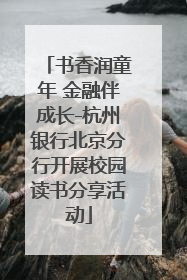 书香润童年 金融伴成长-杭州银行北京分行开展校园读书分享活动