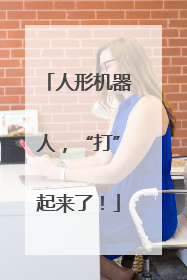人形机器人，“打”起来了！