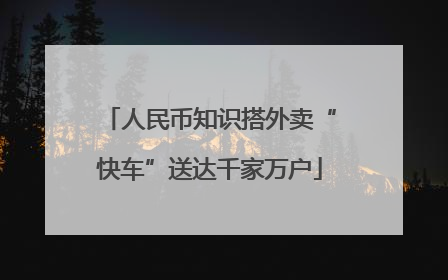 人民币知识搭外卖“快车”送达千家万户