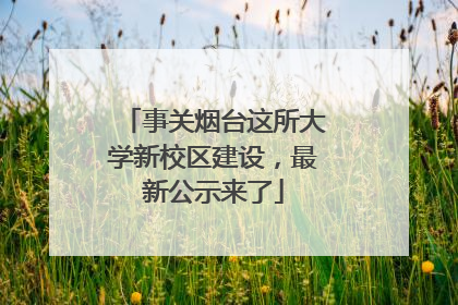 事关烟台这所大学新校区建设，最新公示来了