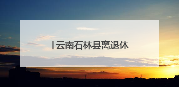云南石林县离退休干部银发丹心映党辉举办“三展”活动