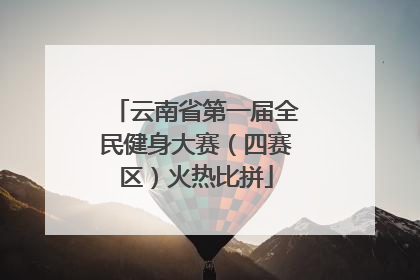 云南省第一届全民健身大赛（四赛区）火热比拼
