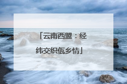 云南西盟：经纬交织佤乡情