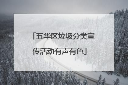 五华区垃圾分类宣传活动有声有色