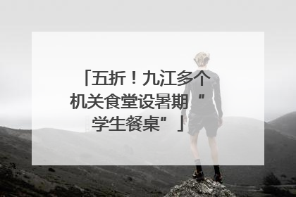 五折！九江多个机关食堂设暑期“学生餐桌”