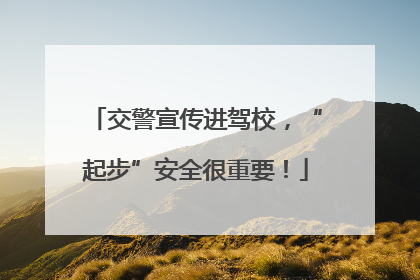 交警宣传进驾校，“起步”安全很重要！