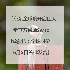 京东全球购开启任天堂官方货源Switch2预售：全球同价 6月5日首批发货