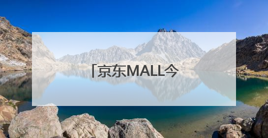 京东MALL今日亮相双井商圈，聚集多家首店