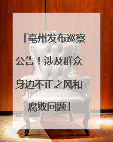 亳州发布巡察公告！涉及群众身边不正之风和腐败问题