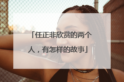 任正非欣赏的两个人，有怎样的故事