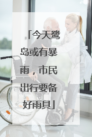 今天鹭岛或有暴雨，市民出行要备好雨具