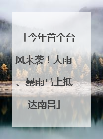今年首个台风来袭！大雨、暴雨马上抵达南昌