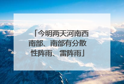 今明两天河南西南部、南部有分散性阵雨、雷阵雨