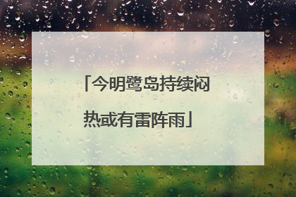今明鹭岛持续闷热或有雷阵雨