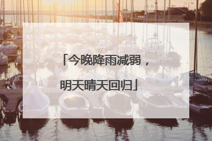 今晚降雨减弱，明天晴天回归