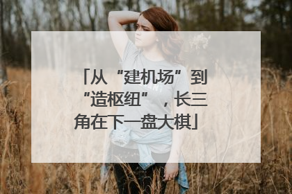 从“建机场”到“造枢纽”，长三角在下一盘大棋