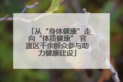从“身体健康”走向“体质健康” 官渡区千余群众参与助力健康建设