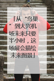 从“鸟巢”到大兴机场未来只要半小时，这场展会描绘未来图景