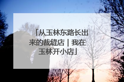 从玉林东路长出来的裁缝店｜我在玉林开小店