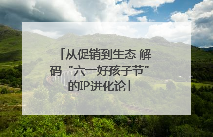 从促销到生态 解码“六一好孩子节”的IP进化论