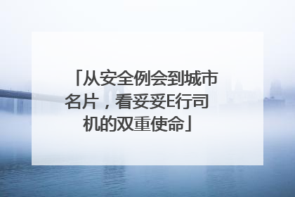 从安全例会到城市名片，看妥妥E行司机的双重使命