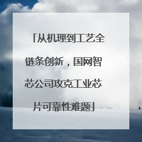 从机理到工艺全链条创新，国网智芯公司攻克工业芯片可靠性难题