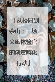 从校园到佘山：一场文旅体验官的创意孵化行动