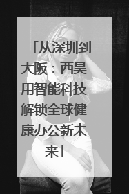 从深圳到大阪：西昊用智能科技解锁全球健康办公新未来