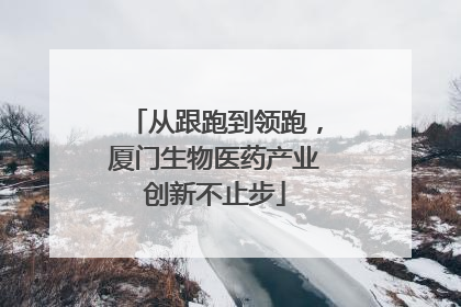 从跟跑到领跑，厦门生物医药产业创新不止步