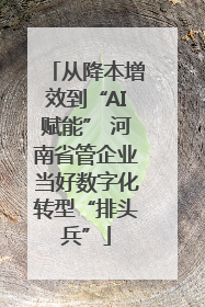 从降本增效到“AI赋能” 河南省管企业当好数字化转型“排头兵”