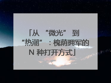 从 “微光” 到 “热潮”：槐荫拥军的 N 种打开方式