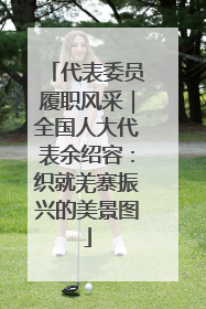 代表委员履职风采｜全国人大代表余绍容：织就羌寨振兴的美景图