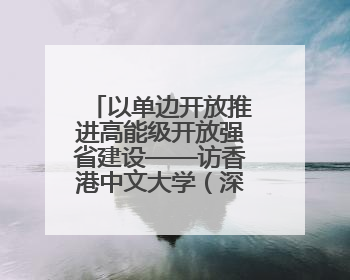 以单边开放推进高能级开放强省建设——访香港中文大学（深圳）公共政策学院院长郑永年