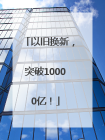 以旧换新，突破10000亿！