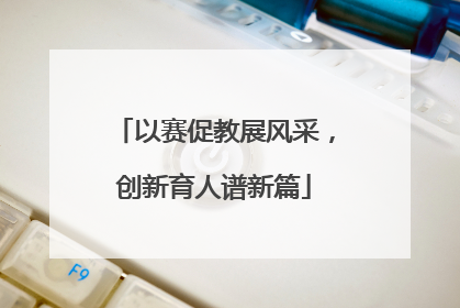 以赛促教展风采，创新育人谱新篇