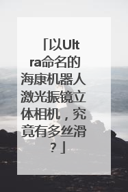 以Ultra命名的海康机器人激光振镜立体相机，究竟有多丝滑？