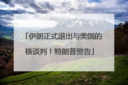 伊朗正式退出与美国的核谈判！特朗普警告