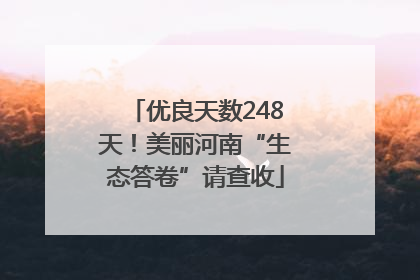 优良天数248天！美丽河南“生态答卷”请查收
