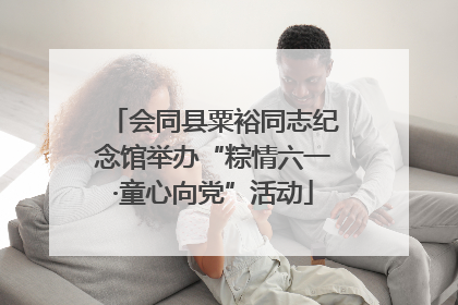 会同县粟裕同志纪念馆举办“粽情六一·童心向党”活动