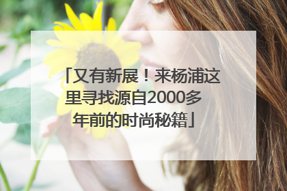 又有新展！来杨浦这里寻找源自2000多年前的时尚秘籍