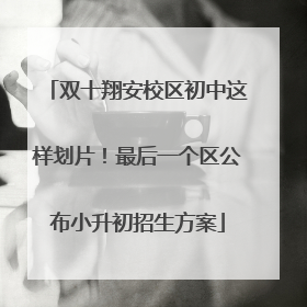 双十翔安校区初中这样划片！最后一个区公布小升初招生方案