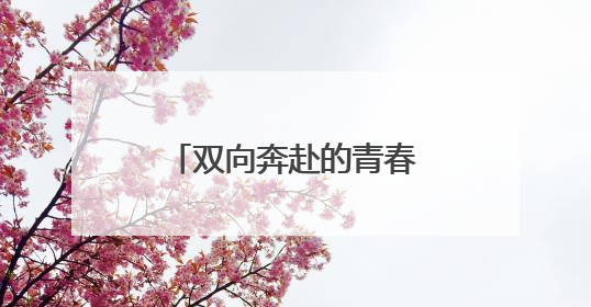 双向奔赴的青春答卷：鸬鸟青年用生态行动与思想碰撞书写乡村未来