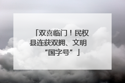 双喜临门！民权县连获双拥、文明“国字号”