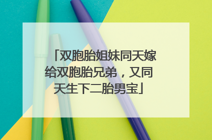 双胞胎姐妹同天嫁给双胞胎兄弟，又同天生下二胎男宝