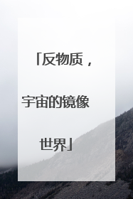 反物质，宇宙的镜像世界