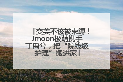 变美不该被束缚！Jmoon极萌携手丁禹兮，把“院线级护理”搬进家