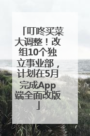 叮咚买菜大调整！改组10个独立事业部，计划在5月完成App端全面改版